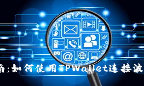 全面指南：如何使用TPWallet连接波宝（BTT）
