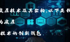 关于TPWallet的底层技术及其
