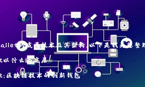 关于TPWallet的底层技术及其架构，以下是我为您整理的内容。

TPWallet以什么为底层

TPWallet：区块链技术的创新钱包
