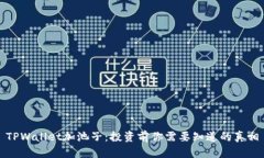 TPWallet加池子：投资前你需