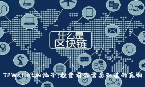 TPWallet加池子：投资前你需要知道的真相