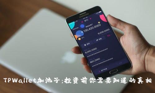 TPWallet加池子：投资前你需要知道的真相