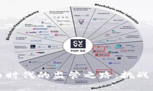 虚拟币时代的监管之路：挑战与机遇