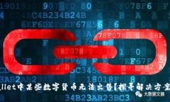 为何TP Wallet中某些数字货