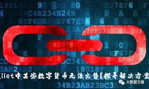 为何TP Wallet中某些数字货币无法出售？探寻解决方案和最佳实践