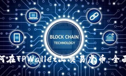 : 如何在TPWallet上交易虎币：全面指南