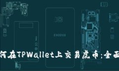 : 如何在TPWallet上交易虎币