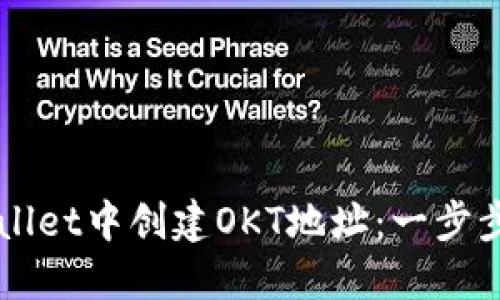 如何在TPWallet中创建OKT地址：一步步的详细指南