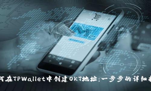 如何在TPWallet中创建OKT地址：一步步的详细指南