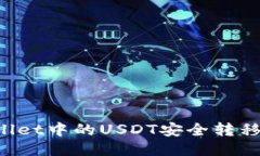 如何将TP Wallet中的USDT安全转移至主流交易所