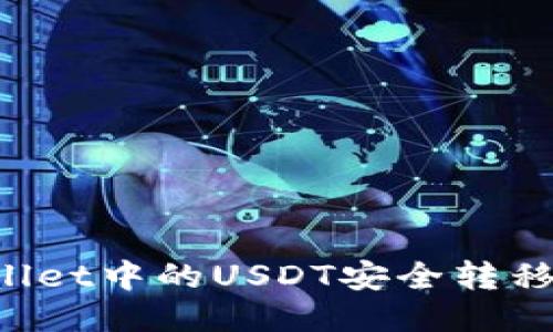 如何将TP Wallet中的USDT安全转移至主流交易所