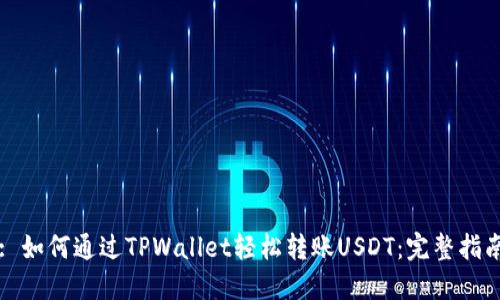 : 如何通过TPWallet轻松转账USDT：完整指南