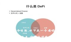 好的，关于“tpwallet”这个主题，以下是一个有吸