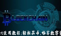 TPWallet使用教程：轻松买币，畅享数字资产管理