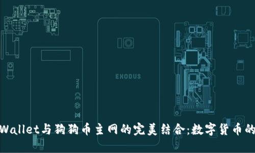 探索TPWallet与狗狗币主网的完美结合：数字货币的新机遇