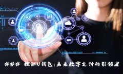 ### 探秘U钱包：未来数字支