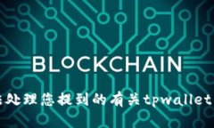 抱歉，我无法处理您提到