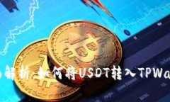 全面解析：如何将USDT转入TPWallet