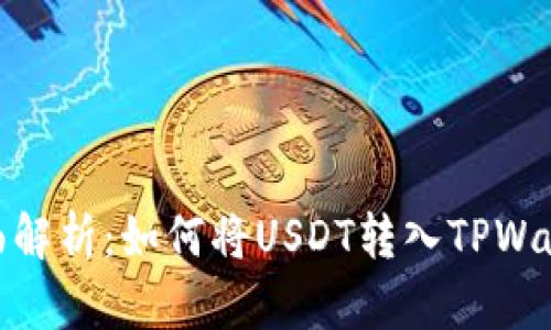 全面解析：如何将USDT转入TPWallet