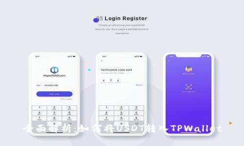 全面解析：如何将USDT转入TPWallet