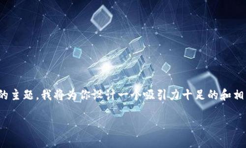 在你的请求中，关于“tpwallet添加不了”的主题，我将为你设计一个吸引力十足的和相关的关键词，并详细介绍内容和相关问题。

解决TPWallet添加问题的终极指南