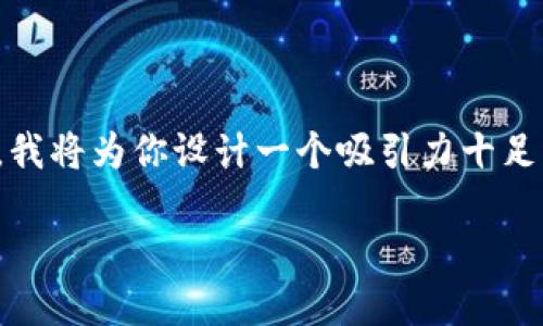 在你的请求中，关于“tpwallet添加不了”的主题，我将为你设计一个吸引力十足的和相关的关键词，并详细介绍内容和相关问题。

解决TPWallet添加问题的终极指南