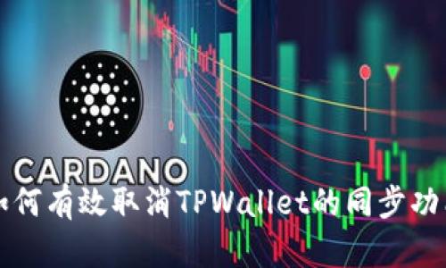 如何有效取消TPWallet的同步功能