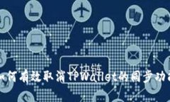 如何有效取消TPWallet的同步功能