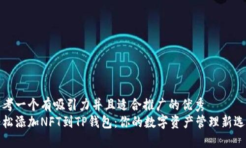 思考一个有吸引力并且适合推广的优秀  
轻松添加NFT到TP钱包：你的数字资产管理新选择