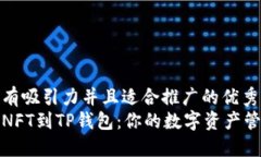 思考一个有吸引力并且适合推广的优秀  轻松添加