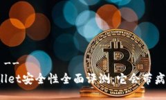 !--  --TPWallet安全性全面评测：它会带病毒吗？