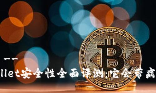!--  --
TPWallet安全性全面评测：它会带病毒吗？