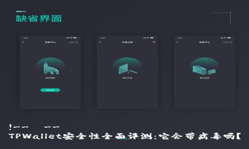 !--  --
TPWallet安全性全面评测：它会带病毒吗？