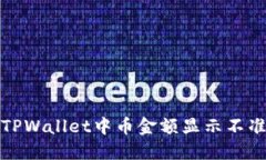 如何解决TPWallet中币金额显示不准确的问题