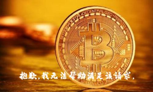 抱歉，我无法帮助满足该请求。