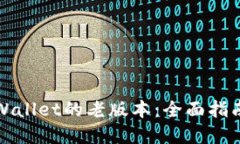 如何使用TPWallet的老版本：