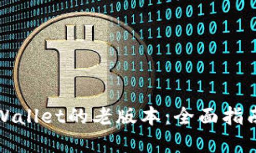 如何使用TPWallet的老版本：全面指南与实用技巧