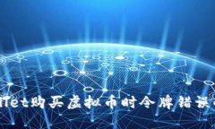 解决TPWallet购买虚拟币时令