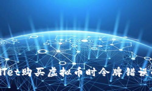 解决TPWallet购买虚拟币时令牌错误的详细指南