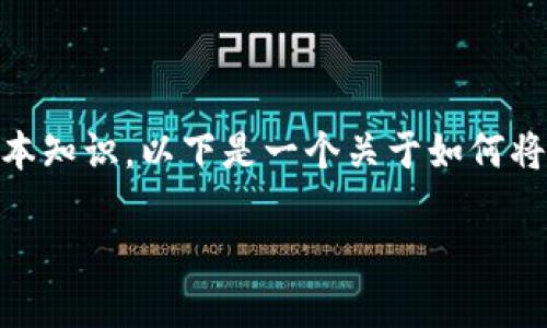 在这个过程中使用的术语和概念涉及区块链和加密货币的基本知识。以下是一个关于如何将抹茶（Mojito）中的数字资产提币到 TP Wallet 的简要指导。

### 如何将抹茶资产提币到 TP Wallet 教程