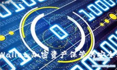 TP Wallet：加密资产保管的安全之道
