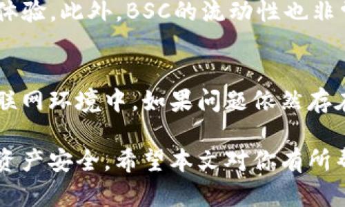   如何在TPWallet中导入币安智能链（BSC） / 
 guanjianci TPWallet, 币安智能链, 数字钱包 /guanjianci 

在当今的数字货币世界，钱包的安全性和便捷性至关重要。TPWallet作为一款多功能的数字货币钱包，受到越来越多用户的青睐。许多用户希望能够在TPWallet中导入币安智能链（BSC）以便于管理和交易各种代币。本篇文章将详细介绍如何在TPWallet中导入币安智能链，步骤详尽，适合新手和有经验的用户。

什么是TPWallet？
TPWallet是一个支持多种区块链和代币的数字钱包。它提供了友好的用户界面，方便用户进行加密货币的管理、交易和存储。TPWallet不仅支持以太坊网络，还具备对币安智能链（BSC）的支持，使其成为管理多种资产的理想选择。

什么是币安智能链（BSC）？
币安智能链（Binance Smart Chain，简称BSC）是由币安推出的一条可以与以太坊兼容的区块链。BSC的出现旨在为去中心化应用（dApps）提供更快、更便宜的交易体验。通过减少交易费用和提升交易速度，BSC成为了许多项目的首选平台，吸引了大量的开发者和用户。

在TPWallet中导入BSC的步骤
导入币安智能链到TPWallet并不复杂，以下是详细步骤：

strong步骤1：下载并安装TPWallet/strong
如果你还没有安装TPWallet，请前往官方网站下载并安装该应用。TPWallet可以在Android和iOS平台上使用。

strong步骤2：创建或导入现有钱包/strong
安装完成后，打开TPWallet应用，用户可以选择创建新钱包或导入现有钱包。如果你有助记词或私钥，可以使用它们导入现有的钱包。

strong步骤3：选择币安智能链网络/strong
在主界面，点击“网络”选项，根据提示添加币安智能链。当你看到币安智能链的选项时，选择它。系统可能会请求一些基本的网络设置，确保按照提示来进行调整。

strong步骤4：添加代币/strong
导入币安智能链后，用户可以通过点击“添加代币”来添加在BSC上运行的代币。你需要输入代币的合约地址，TPWallet会自动识别并添加到你的资产列表中。

strong步骤5：确认导入/strong
完成以上设置后，确保核对所有信息，确认没有错误。点击“确认”完成导入。此时，你的TPWallet已经成功连接并导入了币安智能链。

可能相关问题

1. TPWallet的安全性怎么样？
TPWallet提供高等级的安全性以保护用户的资产。它使用了多种加密技术，如AES和RSA，加上助记词和私钥的保护机制，让用户的数字资产不易受到攻击。TPWallet还支持多重签名功能，用户可以设置额外的安全验证步骤，进一步提高钱包安全性。除此之外，用户应注意备份助记词，确保存储在安全的地方，以防止丢失。

2. 如何在TPWallet中管理多种代币？
TPWallet支持多种区块链资产，用户可以轻松管理不同网络上的代币。在TPWallet主界面，用户可以通过“资产”选项查看所有持有的代币。添加新代币时，用户只需输入代币的合约地址并确认，系统会自动识别并添加。用户还可以通过整理和分类功能，自己的资产视图，方便随时进行交易。

3. 为什么选择币安智能链（BSC）？
币安智能链因其低交易费用和快速确认时间而受到高度关注。使用BSC的去中心化应用（dApps）可以降低用户的使用成本，同时提供更好的用户体验。此外，BSC的流动性也非常高，用户可以选择多样的钱包和去中心化交易所（DEX）进行交易，这使得BSC成为了许多开发者和投资者的首选网络。

4. 如果在TPWallet中遇到问题，该如何解决？
用户在TPWallet中可能会遇到一些问题，例如无法连接网络、代币显示异常等。在这种情况下，首先建议检查网络连接，确保设备正处于良好的互联网环境中。如果问题依然存在，用户可以尝试重启应用或重新下载更新。若问题复杂，可以查阅TPWallet官方的常见问题解答或联系客服寻求帮助。

总结来说，导入币安智能链到TPWallet是一个简单的过程，用户可以通过以上步骤轻松实现。此外，用户在使用数字钱包时应时刻保持警惕，确保资产安全。希望本文对你有所帮助，在未来的数字资产管理中一切顺利！