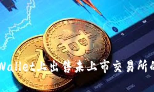 如何在TPWallet上出售未上市交易所的加密货币