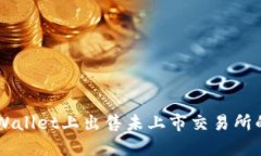 如何在TPWallet上出售未上市交易所的加密货币