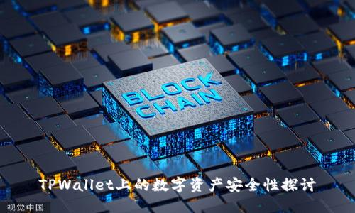 TPWallet上的数字资产安全性探讨