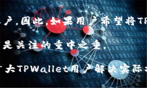 jiaotiTPWallet转币到货币的时间解析与注意事项/jiaoti
TPWallet, 转币, 加密货币/guanjianci

在数字货币日益普及的今天，越来越多的人开始使用各类钱包进行资产管理，而TPWallet作为一款全功能的加密货币钱包，因其操作简便和多样化的功能而备受欢迎。不过，很多用户在进行转账、兑换等操作时，往往关心转币到货币需要多久。本文将对这一问题进行详细的分析与探讨，同时解答用户在使用TPWallet转币过程中可能遇到的相关问题。

一、TPWallet转币的基本原理

TPWallet是一个支持多种类型加密货币的钱包，用户可以方便地进行资产管理、交易和兑换。在转币过程中，用户需要了解一些基本的操作原理。一般来说，转币就是将一种加密货币从一个地址转移到另一个地址，过程涉及到区块链网络的确认和交易的验证。

转币的时间主要取决于几个因素：区块链的网络拥堵情况、转账金额、所选的矿工费（手续费）等。当网络较为繁忙时，转账确认的时间会有所延长；而矿工费越高，处理速度也会越快，这直接影响到用户的转币体验。

二、TPWallet转币到货币的具体时间

一般来说，从TPWallet进行转币到货币（例如USDT、BTC、ETH等），所需的时间通常在几分钟到几个小时之间。具体时间取决于以下几个因素：

1. **网络状况**：如果区块链网络较为繁忙，交易确认的时间会更长。很多时候，当市场行情剧烈波动时，交易频次增加，网络拥堵就会发生，导致确认时间延长。

2. **矿工费设置**：在进行交易时，如果设置的矿工费较低，交易不仅不会被优先处理，可能还会遭遇延迟。因此，适当提高矿工费可以加快交易的处理时间。

3. **使用的区块链类型**：不同的加密货币其区块链的确认时间也是不同的。例如，比特币的确认时间相对较长，而一些基于以太坊的代币可能在几分钟内就能完成确认。

4. **钱包的服务器状况**：TPWallet作为热钱包，其服务器的运行状态也会影响交易的速度。如果钱包的服务器出现故障或者维护，用户的转币时间也将受到影响。

三、影响转币速度的因素

除了上述的几个因素外，还有几个方面会直接或间接影响到TPWallet的转币速度：

1. **交易拥堵**：市场交易繁忙会导致大量转账请求积压，特别是在市场发布重大的新闻或事件时，交易量通常会激增。

2. **确认次数**：有些交易平台会要求更高的确认次数，因此在进行转币时，需要额外的时间来达到确认的要求。

3. **网络费用竞争**：在高需求时期，矿工会优先选择处理那些支付了更高费用的交易，导致较低费用的交易被延迟。

4. **技术支持**：某些情况下，技术问题或者钱包自身的错误处理，也会导致转币时间的延长。

四、如何提高转币的效率

为了在TPWallet中快速将币转为货币，用户可以采取以下措施来提高转币效率：

1. **自定义矿工费**：在转账时，用户可以自行设置矿工费，推荐选择高于默认费用的设置，以便加快交易确认。

2. **选择最佳转账时间**：尽量在网络不那么拥挤的时候进行转账，例如晚上或周末，这样可以有效减少等待时间。

3. **保持软件更新**：确保TPWallet始终处于最新状态，以避免一些已知的技术问题影响转账速度。

4. **关注网络状态**：在进行大额交易前，留意区块链网络的状况，选择一个合适的时机进行转账。

五、使用TPWallet转币的最佳实践

为了确保在TPWallet中进行货币转账的顺利进行，用户需要遵循一些最佳实践：

1. **确认地址准确性**：在转账前务必确认接收方地址的准确性，转币一旦发送，无法撤回，错误的地址可能导致资产的永久丢失。

2. **做好备份工作**：使用TPWallet前最好对钱包进行备份，确保在遇到问题时能够正常恢复资产。

3. **关注市场行情**：了解市场行情可以帮助用户选择更适合的交易时机，避免不必要的损失。

4. **定期使用小额转账测试**：在进行大额转账前，可以先用小额进行测试，以确认转账过程的顺利和钱包的正常运作。

六、常见问题回答

在使用TPWallet进行币的转账时，用户经常会面临一些相关问题。以下是对这些问题的详细探讨：

问题一：为什么我的转账出现延迟？

转账延迟通常是由多个因素引起的，其中网络拥堵是最主要的原因。在加密市场价格波动较大或在某些特定时间段，例如市场新闻发布、行情剧烈波动时，通常会导致大量用户同时进行转账，从而造成网络的拥挤。

此外，矿工费用的设置也可能影响确认速度。如果用户在进行转账时所设定的矿工费过低，矿工可能会优先选择那些支付更高费用的交易进行确认。因此，用户在进行转账时，建议根据网络情况适时提高矿工费用。

另外，钱包硬件和软件的状态也会造成延迟，例如软件的更新或钱包托管问题，用户在使用TPWallet的过程中可以随时观察相关的公告和更新信息，以排除软件因素带来的影响。

问题二：如何确保我的转账是安全的？

保证转账安全的第一步是确保你的钱包私钥的安全。私钥是控制你所有资产的钥匙，一旦泄露，将可能导致资产的直接损失。为此，用户应该定期备份私钥，并提防钓鱼诈骗。

在每次进行转账前，用户必须仔细确认接收地址的正确性。转账一旦发生，无法撤回，因此确保地址无误是极其重要的。此外，用户应该使用TPWallet的官方版本，以防下载到恶意软件。

用户还可以选择启用双重认证功能，以增加账户的安全性。在进行大额转账时，尤其应该谨慎，最好放置小额资金进行初步测试，确认安全后再转账大额資金。

问题三：我可以转账到不同的币种吗？

TPWallet支持多种加密货币的管理与转换，用户可以在钱包内将一种加密货币转为另一种，具体操作步骤通常是：选择源货币、设置兑换种类、输入数量以及确认交易。

不过，要注意的是，部分币种之间的转账可能需要进行兑换处理，用户需要支付相应的交易费用。此外，币与币之间的交易手续费和兑换率也会有所不同，用户在进行币种兑换前最好查看相关信息，以确保获得最佳的转换率。

在转账不同币种前，也需调查其合规性，以及所需的区块确认次数，合理安排时间，避免因网络拥堵造成的各种不便。

问题四：TPWallet是否支持法币提现？

TPWallet的核心是加密货币的管理与转账，其并不直接支持法币的提现或入账。一般来说，用户需要选择关联的交易平台将数字资产转换为法币并提现到银行账户。因此，如果用户希望将TPWallet中的加密货币转为法币，通常需要将其先转移到一个支持此功能的交易所。

在选择交易平台时，用户应充分了解不同平台的手续费、提现时间和可靠性等信息，选择最合适的平台进行资产转换。同时，维护账户的安全性、私钥的保密性依然是关注的重中之重。

总结而言，用户在使用TPWallet转币到货币的过程中，了解相关的流程、影响因素以及如何高效操作，能使整体体验变得更加便捷。希望通过以上内容，能够帮助广大TPWallet用户解决实际操作中的疑惑。