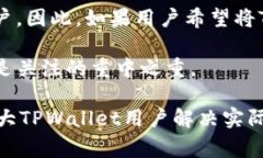 jiaotiTPWallet转币到货币的时间解析与注意事项/j
