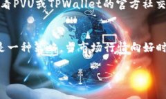 在讨论如何连接PVU（Plant vs Undead）与TPWallet之前，