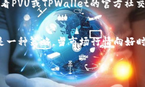 在讨论如何连接PVU（Plant vs Undead）与TPWallet之前，让我们首先了解一下这两个概念，以便更好地理解连接的步骤和过程。

strongPVU（Plant vs Undead）/strong：
PVU是一个基于区块链的游戏项目，让玩家能够在一个虚拟世界中种植和保护植物，以抵御僵尸的袭击。玩家通过种植不同类型的植物来获得代币（PVU代币），并可以通过交易、战斗等方式提升自己的游戏体验。这一游戏采用了Play-to-Earn的模式，使玩家可以通过游戏获得真实的收益。

strongTPWallet/strong：
TPWallet是一个多链支持的数字资产钱包，专注于提供安全、便捷的数字资产管理服务。用户可以使用TPWallet存储、发送和接收各种加密货币，以及参与不同区块链项目的生态系统。TPWallet的用户界面友好，使得即使是新手用户也能顺利上手。

如何连接PVU与TPWallet
连接PVU与TPWallet的过程相对简单，主要步骤如下：

第1步：下载并安装TPWallet
首先，确保你的设备上已经安装了TPWallet。你可以在官方网站或相应的应用商店中找到并下载TPWallet的应用程序。安装完成后，打开应用并创建一个新账户或恢复现有账户。

第2步：获取PVU代币
为了在PVU游戏中参与，玩家需要拥有一定数量的PVU代币。你可以通过在交易所购买、参与游戏赢取或者通过其他方式获取PVU代币。

第3步：连接TPWallet到PVU游戏
在PVU游戏的主界面，通常会有“连接钱包”的按钮，点击此按钮后，选择TPWallet作为你的钱包选项。系统会引导你通过扫描二维码或直接链接的方式进行连接。在这个过程中，你需要对TPWallet进行授权，允许PVU访问你的钱包地址。

第4步：完成连接并开始游戏
成功连接后，你就可以在PVU游戏中使用TPWallet管理你的PVU代币，进行交易或购买游戏资产，如植物和其他道具。确保在进行任何交易时仔细检查，并确认交易细节以避免任何损失。

可能相关的问题

问题1：为什么需要将TPWallet与PVU连接？
将TPWallet与PVU连接，主要是为了在游戏内方便管理和使用你的加密货币。通过连接，你可以直接从TPWallet发送、接收PVU代币，无需跳转到其他交易平台或钱包。此外，这种连接方式也提高了交易的安全性，因为所有交易信息都会在区块链上进行记录，确保透明性和防篡改性。随着区块链游戏和经济模式的发展，将钱包与游戏连接已经成为一种趋势，它不仅提升了用户体验，还为玩家提供了安全和便利的交易方式。

问题2：如何确保TPWallet的安全性？
TPWallet提供多种安全措施以确保用户资金的安全。首先，确保你使用的是TPWallet的官方版本，并且从可靠来源下载。设置强密码和启用两步验证也是保护账户的重要措施。此外，定期检查和更新钱包版本，能帮助你抵御最新的安全威胁。同时，避免在公共网络中访问TPWallet，使用VPN来增强连接的安全性。在管理你的私钥时，务必将其保密，不要轻易分享。最后，养成备份的重要习惯，可以在你遭遇意外情况时帮助你恢复钱包。

问题3：如果我在连接过程中遇到问题，应该怎么办？
在连接TPWallet与PVU的过程中，用户可能会遇到一些常见的问题。首先，检查网络连接，确保你的互联网状态稳定。其次，确认你使用的TPWallet是最新版本，有时应用更新可能解决已知问题。如果问题依然存在，查看PVU或TPWallet的官方社交媒体和网页，通常会有人提供技术支持或更新日志。最有效的方式是向TPWallet的客服寻求帮助，他们会根据你的具体问题提供个性化的解决方案。此外，许多社区论坛和用户群体也能够提供一些建议和解决方案。

问题4：PVU代币的价值如何？我应该多久出售或购买？
PVU代币的市场价值受到多种因素的影响，包括市场供需、游戏更新、社区参与度等。了解市场动态和相关分析是决定何时购买或出售的重要决策因素。定期关注加密货币市场趋势，了解其他玩家和投资者的意见也是一种策略。当市场行情向好时，考虑逐步购买PVU代币而在高位时则可以选择出售。同时，耐心和信心是投资中不可或缺的品质，合理的风险管理和决策将有助于你的投资收益。

通过上述步骤和问题解决方案，希望能够帮助你顺利连接PVU与TPWallet，享受区块链游戏的魅力。
