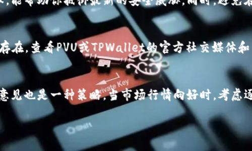 在讨论如何连接PVU（Plant vs Undead）与TPWallet之前，让我们首先了解一下这两个概念，以便更好地理解连接的步骤和过程。

strongPVU（Plant vs Undead）/strong：
PVU是一个基于区块链的游戏项目，让玩家能够在一个虚拟世界中种植和保护植物，以抵御僵尸的袭击。玩家通过种植不同类型的植物来获得代币（PVU代币），并可以通过交易、战斗等方式提升自己的游戏体验。这一游戏采用了Play-to-Earn的模式，使玩家可以通过游戏获得真实的收益。

strongTPWallet/strong：
TPWallet是一个多链支持的数字资产钱包，专注于提供安全、便捷的数字资产管理服务。用户可以使用TPWallet存储、发送和接收各种加密货币，以及参与不同区块链项目的生态系统。TPWallet的用户界面友好，使得即使是新手用户也能顺利上手。

如何连接PVU与TPWallet
连接PVU与TPWallet的过程相对简单，主要步骤如下：

第1步：下载并安装TPWallet
首先，确保你的设备上已经安装了TPWallet。你可以在官方网站或相应的应用商店中找到并下载TPWallet的应用程序。安装完成后，打开应用并创建一个新账户或恢复现有账户。

第2步：获取PVU代币
为了在PVU游戏中参与，玩家需要拥有一定数量的PVU代币。你可以通过在交易所购买、参与游戏赢取或者通过其他方式获取PVU代币。

第3步：连接TPWallet到PVU游戏
在PVU游戏的主界面，通常会有“连接钱包”的按钮，点击此按钮后，选择TPWallet作为你的钱包选项。系统会引导你通过扫描二维码或直接链接的方式进行连接。在这个过程中，你需要对TPWallet进行授权，允许PVU访问你的钱包地址。

第4步：完成连接并开始游戏
成功连接后，你就可以在PVU游戏中使用TPWallet管理你的PVU代币，进行交易或购买游戏资产，如植物和其他道具。确保在进行任何交易时仔细检查，并确认交易细节以避免任何损失。

可能相关的问题

问题1：为什么需要将TPWallet与PVU连接？
将TPWallet与PVU连接，主要是为了在游戏内方便管理和使用你的加密货币。通过连接，你可以直接从TPWallet发送、接收PVU代币，无需跳转到其他交易平台或钱包。此外，这种连接方式也提高了交易的安全性，因为所有交易信息都会在区块链上进行记录，确保透明性和防篡改性。随着区块链游戏和经济模式的发展，将钱包与游戏连接已经成为一种趋势，它不仅提升了用户体验，还为玩家提供了安全和便利的交易方式。

问题2：如何确保TPWallet的安全性？
TPWallet提供多种安全措施以确保用户资金的安全。首先，确保你使用的是TPWallet的官方版本，并且从可靠来源下载。设置强密码和启用两步验证也是保护账户的重要措施。此外，定期检查和更新钱包版本，能帮助你抵御最新的安全威胁。同时，避免在公共网络中访问TPWallet，使用VPN来增强连接的安全性。在管理你的私钥时，务必将其保密，不要轻易分享。最后，养成备份的重要习惯，可以在你遭遇意外情况时帮助你恢复钱包。

问题3：如果我在连接过程中遇到问题，应该怎么办？
在连接TPWallet与PVU的过程中，用户可能会遇到一些常见的问题。首先，检查网络连接，确保你的互联网状态稳定。其次，确认你使用的TPWallet是最新版本，有时应用更新可能解决已知问题。如果问题依然存在，查看PVU或TPWallet的官方社交媒体和网页，通常会有人提供技术支持或更新日志。最有效的方式是向TPWallet的客服寻求帮助，他们会根据你的具体问题提供个性化的解决方案。此外，许多社区论坛和用户群体也能够提供一些建议和解决方案。

问题4：PVU代币的价值如何？我应该多久出售或购买？
PVU代币的市场价值受到多种因素的影响，包括市场供需、游戏更新、社区参与度等。了解市场动态和相关分析是决定何时购买或出售的重要决策因素。定期关注加密货币市场趋势，了解其他玩家和投资者的意见也是一种策略。当市场行情向好时，考虑逐步购买PVU代币而在高位时则可以选择出售。同时，耐心和信心是投资中不可或缺的品质，合理的风险管理和决策将有助于你的投资收益。

通过上述步骤和问题解决方案，希望能够帮助你顺利连接PVU与TPWallet，享受区块链游戏的魅力。